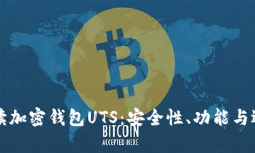 全面解读加密钱包UTS:安全性、功能与选择指南