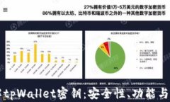 深入了解tpWallet密钥：安全性、功能与
