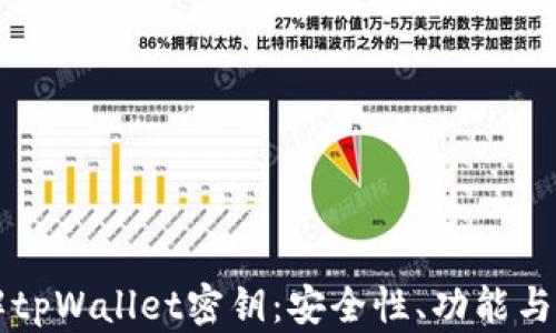 深入了解tpWallet密钥:安全性、功能与使用指南