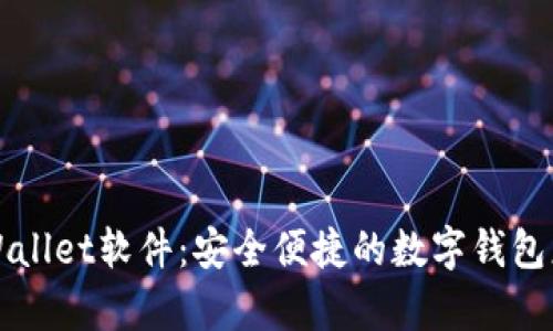 tpWallet软件:安全便捷的数字钱包应用