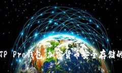 全面解析TP Pro钱包：加密货币安全存储