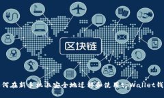 如何在新手机上安全地迁移和使用tp