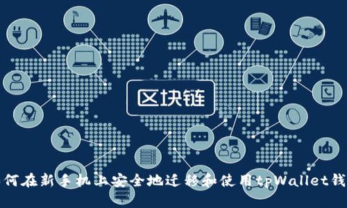 如何在新手机上安全地迁移和使用tpWallet钱包