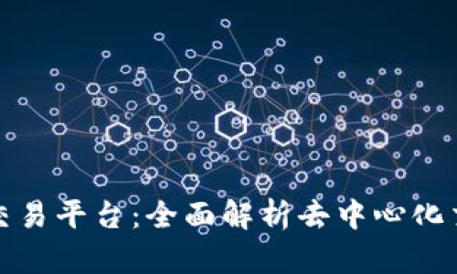 Uniswap交易平台:全面解析去中心化交易的未来