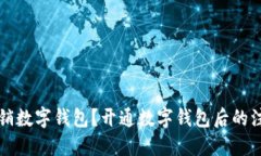 如何注销数字钱包？开通数字钱包后的