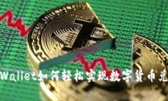 tpWallet如何轻松实现数字货币兑现