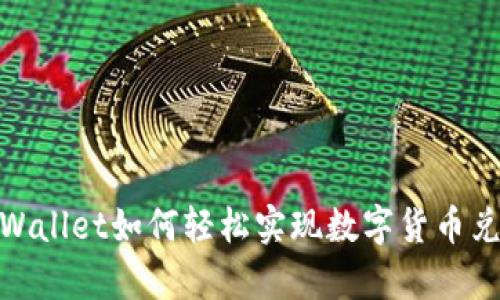 tpWallet如何轻松实现数字货币兑现
