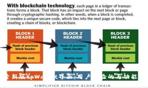 探索新版tpWallet界面:用户体验的与功能增强