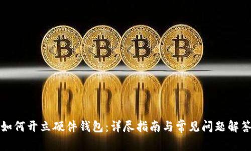 如何开立硬件钱包:详尽指南与常见问题解答