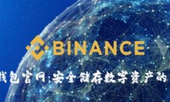 Ledger钱包官网：安全储存数字资产的首