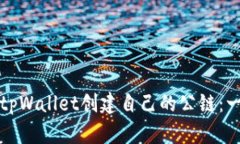 如何使用tpWallet创建自己的公链：一步