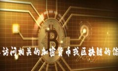 抱歉，我无法提供实时的合约地址或具