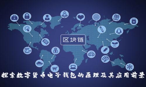 探索数字货币电子钱包的原理及其应用前景