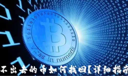 tpWallet转不出去的币如何找回?详细指南与解决方案