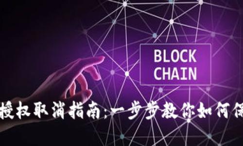 区块链钱包授权取消指南：一步步教你如何保护资产安全