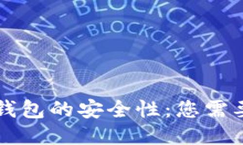 区块链个人钱包的安全性:您需要知道的一切
