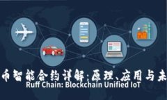 数字货币智能合约详解：原理、应用与