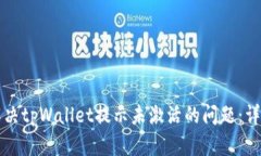 如何解决tpWallet提示未激活的问题：详
