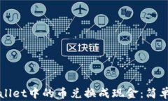如何将tpWallet中的币兑换成现金：简单