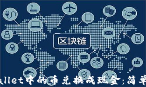 如何将tpWallet中的币兑换成现金:简单易懂的指南