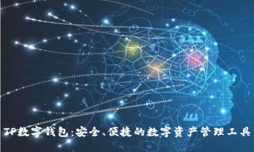 TP数字钱包:安全、便捷的数字资产管理工具