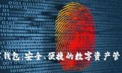 TP数字钱包：安全、便捷的数字资产管