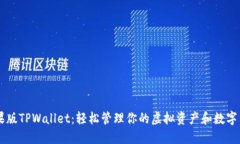 苹果版TPWallet：轻松管理你的虚拟资产