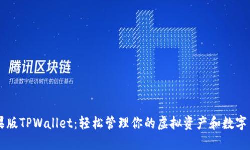 苹果版TPWallet:轻松管理你的虚拟资产和数字货币