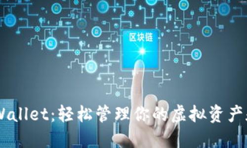 苹果版TPWallet:轻松管理你的虚拟资产和数字货币