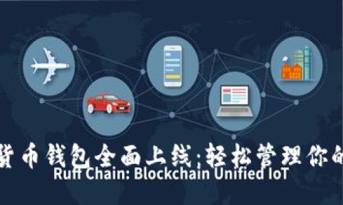 位于数字货币钱包全面上线:轻松管理你的虚拟资产