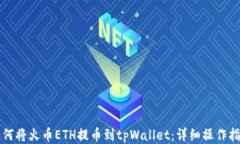 如何将火币ETH提币到tpWallet：详细操作