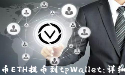 如何将火币ETH提币到tpWallet:详细操作指南