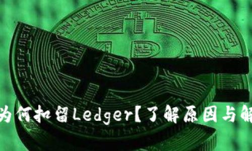 : 海关为何扣留Ledger?了解原因与解决方案