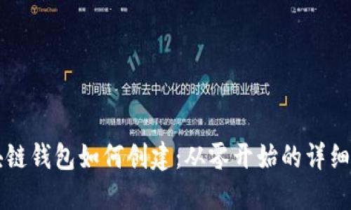 区块链钱包如何创建:从零开始的详细指南
