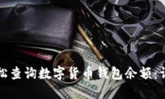 如何轻松查询数字货币钱包余额：详细