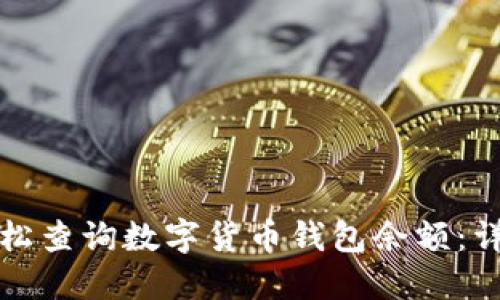 如何轻松查询数字货币钱包余额:详细指南