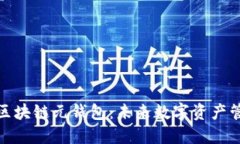 深入探讨区块链元钱包：未来数字资产