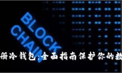 如何注册冷钱包：全面指南保护你的数
