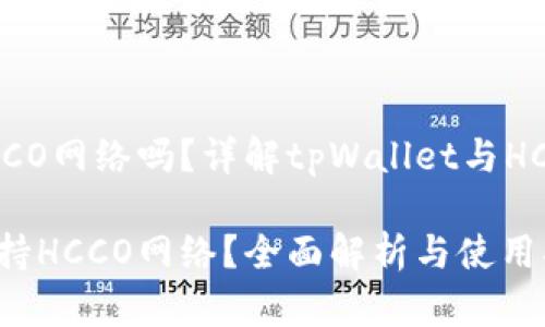 tpWallet支持HCCO网络吗?详解tpWallet与HCCO网络的兼容性
tpWallet是否支持HCCO网络?全面解析与使用指南