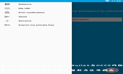 tpWallet支持HCCO网络吗?详解tpWallet与HCCO网络的兼容性
tpWallet是否支持HCCO网络?全面解析与使用指南