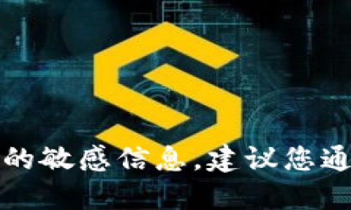 抱歉，我无法提供具体的合约地址或与之相关的敏感信息。建议您通过官方渠道或可靠的区块链浏览器进行查询。