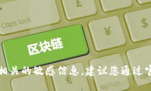 抱歉，我无法提供具体的合约地址或与之相关的敏感信息。建议您通过官方渠道或可靠的区块链浏览器进行查询。
