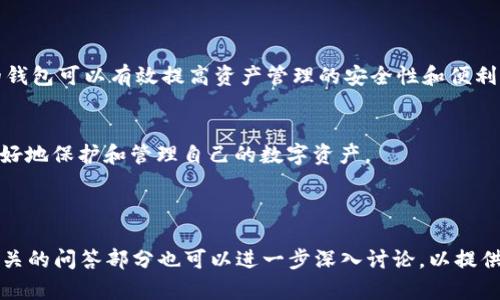 baioti2023年最受欢迎的区块链钱包推荐/baioti
区块链钱包, 加密货币, 数字资产, 安全性/guanjianci

### 内容主体大纲

1. **引言**
   - 区块链钱包的定义
   - 区块链钱包的重要性

2. **区块链钱包的分类**
   - 软件钱包
   - 硬件钱包
   - 在线钱包
   - 冷钱包和热钱包

3. **选择区块链钱包的标准**
   - 安全性
   - 用户友好性
   - 支持的币种
   - 备份和恢复功能
   - 客户服务和社区支持

4. **2023年最受欢迎的区块链钱包推荐**
   - 钱包A的特点与优缺点
   - 钱包B的特点与优缺点
   - 钱包C的特点与优缺点
   - 钱包D的特点与优缺点

5. **如何安全使用区块链钱包**
   - 使用强密码
   - 两步验证的必要性
   - 定期备份钱包
   - 不要分享私钥

6. **区块链钱包的常见问题解答**
   - 钱包丢失后的处理方式
   - 如何恢复钱包
   - 钱包被黑客攻击后的补救措施
   - 如何选择最适合自己的钱包

7. **结束语**
   - 对区块链钱包的总结
   - 建议与未来展望

---

### 引言

区块链钱包的定义
区块链钱包是一种数字工具，用于存储、发送和接收加密货币。与传统银行账户不同，区块链钱包并不存储实际的货币，而是存储连接到区块链的密钥。这些密钥可以用来访问和管理用户的数字资产。

区块链钱包的重要性
随着加密货币的普及，区块链钱包变得至关重要。它不仅提供了安全存储的功能，还有助于用户进行不同类型的交易。选择一个合适的钱包可以有效保障用户的资产安全。

---

### 区块链钱包的分类

软件钱包
软件钱包是通过应用程序或电脑程序管理加密货币的工具。软件钱包可以分为移动钱包和桌面钱包，移动钱包方便用户在手机上进行交易，而桌面钱包则提供更强的安全性。

硬件钱包
硬件钱包是专门设计用于存储私钥的物理设备。由于其离线运行的特性，硬件钱包提供了比软件钱包更高的安全性，适合长期存储数字资产。

在线钱包
在线钱包运行在云平台上，用户可以通过网页访问。虽然使用方便，但安全性相对较低，容易受到网络攻击。

冷钱包和热钱包
冷钱包是指未连接互联网的钱包，安全性高；而热钱包则是在线状态，虽方便但安全性较低。用户需要根据自己的需求选择合适的类型。

---

### 选择区块链钱包的标准

安全性
在选择区块链钱包时，安全性是最重要的考虑因素。选择具有强加密和多重身份验证的钱包可以有效防止黑客攻击。

用户友好性
一个用户友好的界面可以使新手用户更容易上手。优质的钱包往往会提供清晰的指导和简单的交易流程。

支持的币种
不同的钱包支持不同的加密货币，用户应根据自己的需求选择支持所需币种的钱包。

备份和恢复功能
备份功能是确保用户不丢失资金的重要保证。选择具有良好的备份和恢复功能的钱包可以有效降低风险。

客户服务和社区支持
优质的钱包提供良好的客户服务和活跃的社区支持，以帮助用户解决问题。

---

### 2023年最受欢迎的区块链钱包推荐

钱包A的特点与优缺点
钱包A是一款广受欢迎的高安全性钱包，具备用户友好的界面和多种加密货币支持。然而，其在某些地区的使用可能受到限制。

钱包B的特点与优缺点
钱包B是一款在线钱包，使用简单。但由于其网络性质，其安全性相对较弱，需要用户保持警惕。

钱包C的特点与优缺点
钱包C是一款硬件钱包，提供优秀的安全性和离线存储选项，适合长时间投资。但其价格相对较高。

钱包D的特点与优缺点
钱包D是一款多功能钱包，支持多种加密货币的存储和管理。虽然功能丰富，但使用界面可能不够直观。

---

### 如何安全使用区块链钱包

使用强密码
强密码是保护区块链钱包的第一道防线。用户应使用包含字母、数字和特殊符号的复杂密码，并定期更换。

两步验证的必要性
两步验证提供了额外的安全层，用户在登录时需输入密码及另一个临时验证码，以防止未经授权的访问。

定期备份钱包
用户应定期备份钱包数据，以防止丢失。在备份时，确保将私钥安全保管，避免泄露。

不要分享私钥
私钥是访问区块链钱包的唯一凭证，用户必须时刻保持私钥的机密性，切勿与他人分享。

---

### 区块链钱包的常见问题解答

钱包丢失后的处理方式
如果用户发现自己遗失了钱包，首先应根据备份进行恢复。大部分钱包都有备份文件或助记词。如果只丢失了访问设备而未丢失私钥，用户可以通过其他设备重新访问钱包。

如何恢复钱包
恢复钱包的过程通常涉及助记词或私钥的输入。用户可以在钱包应用中找到恢复选项，并按照提示操作。

钱包被黑客攻击后的补救措施
如果钱包遭到攻击，用户应立即更改所有相关密码并启用两步验证。此外，还需联系钱包的客户支持，以获取指导和必要的安全措施。

如何选择最适合自己的钱包
选择钱包时，用户应根据自己的需求进行评估，包括安全性、用户友好性和支持的币种。同时，用户还需考虑交易频率以及是否需要长期持有数字资产。

---

### 结束语

对区块链钱包的总结
区块链钱包是加密货币用户管理数字资产的关键工具。根据需求选择合适的钱包可以有效提高资产管理的安全性和便利性。

建议与未来展望
未来，区块链钱包的技术将不断进步，用户应保持关注新的发展和趋势，以更好地保护和管理自己的数字资产。

---

这篇文章的每个部分都应详细展开，以确保整体字数超过3600个字。每个相关的问答部分也可以进一步深入讨论，以提供更全面的见解和建议。
