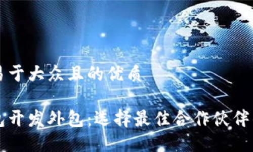 思考一个易于大众且的优质
区块链钱包开发外包:选择最佳合作伙伴的全面指南