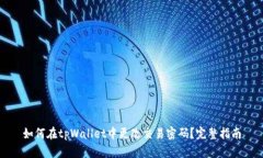如何在tpWallet中更改交易密码？完整指