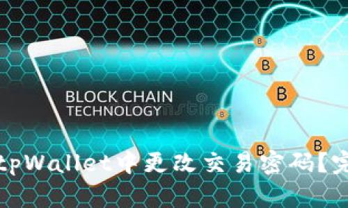 如何在tpWallet中更改交易密码？完整指南