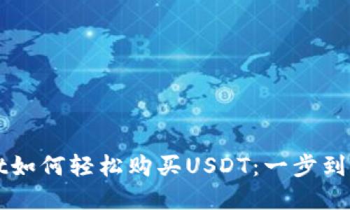 tpWallet如何轻松购买USDT:一步到位的指南