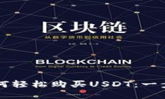 tpWallet如何轻松购买USDT：一步到位的指
