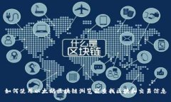 如何使用以太坊区块链浏览器查找区块