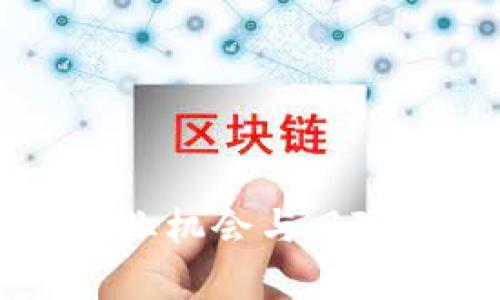 区块链创业机会与风险全面解析